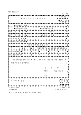 특정고압가스사용신고서 특정고압가스사용신고서